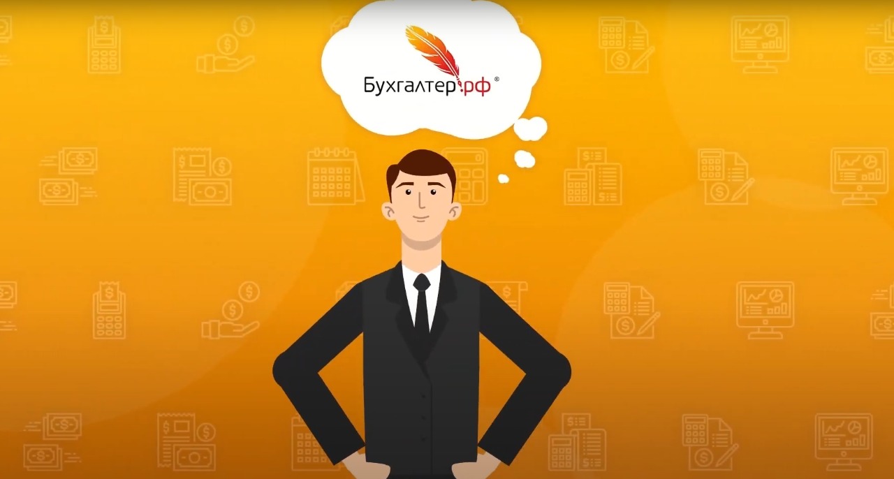 Анимационный рекламный видеоролик для бухгалтерской компании «Бухгалтер.РФ»